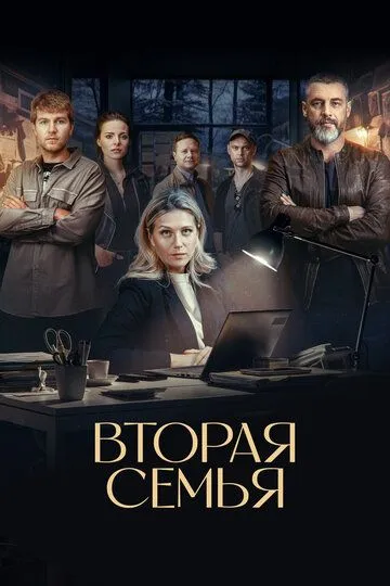 Вторая семья (2023)
